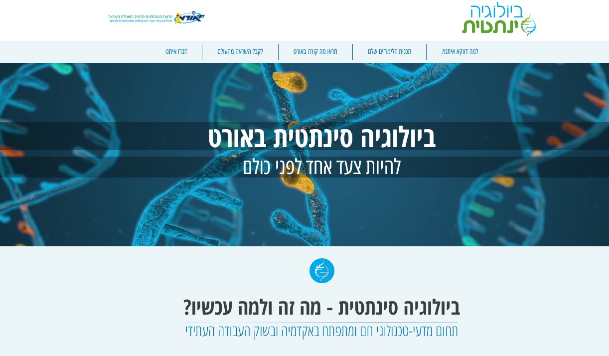 ביולוגיה סינטתית תמונת אתר ביולוגיה סינטתית תמונת אתר