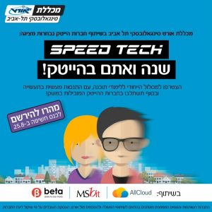 Speed Tech במכללות אורט – שנה ואתם בהייטק