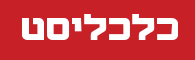 10 רעיונות איך להפוך את החינוך בישראל לטוב יותר