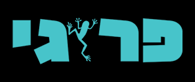 Survive 24.9.2019: תלמידות אורט רונסון באשקלון מובילות אירוע התרמה לניצולי שואה