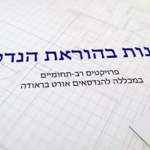 המכללה להנדסאים אורט בראודה מציגה פרוייקטי גמר רב תחומיים