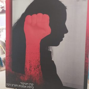תלמידות אומנות באורט קרית מוצקין ביצירות מחאה נגד אלימות כלפי נשים