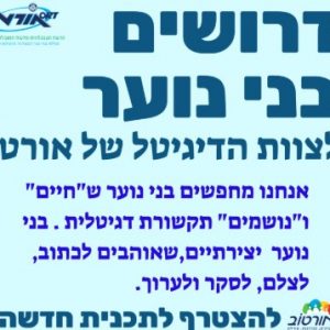 בואו להיות חלק מנבחרת-דרושים בני נוער לצוות הדיגיטל של אורטוב!