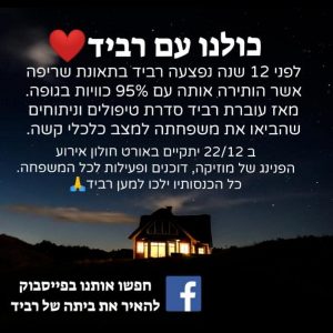 קהילת בית הספר אורט חולון מאירה את ביתה של רביד