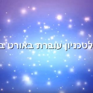 תלמידי אורט קרית ביאליק נבחרו לתכנית לה”ב רובופיסיקה בטכניון