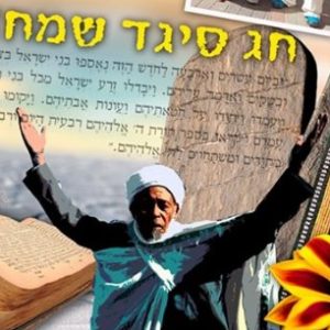 תלמידי אורט ישראל חוגגים את חג הסִיגְד עם בני העדה האתיופית