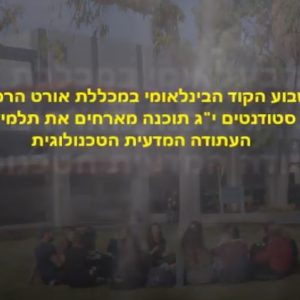 סטודנטים במכללת אורט הרמלין מארחים תלמידים לרגל יום הקוד הבינלאומי