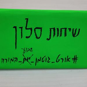 אורט גוטמן בנתניה – יום המורה OUT שבוע המורה IN