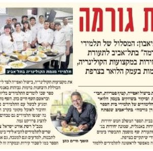 ידיעות אחרונות: בגרות גורמה – באורט דן גורמה