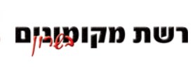 תלמידי אורט גוטמן בנתניה טועמים תנ”ך על באמת