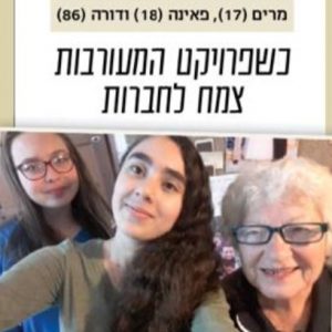 ישראל היום על החברות בין תלמידות ‘מחוברים’ באורט בוים בקרית גת לניצולת שואה