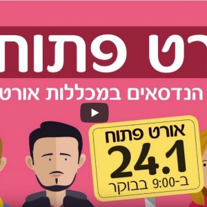 הערכות לפתיחת הרישום לשנת תשפ”א במכללות אורט