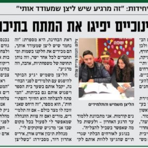 ישראל היום: 5 יח”ל בגרות בליצנות חינוכית באורט אורן בעפולה