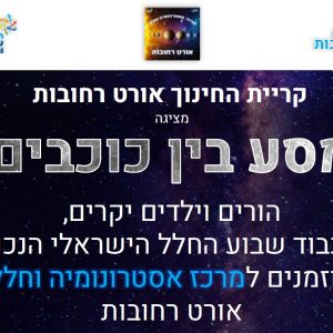 לרגל שבוע החלל הישראלי קרית החינוך אורט רחובות מזמינה את הציבור למסע בין כוכבים