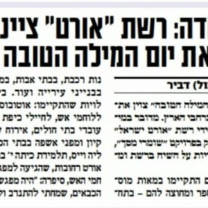 ישראל היום עם מילה טובה לרשת אורט ישראל: תודה!