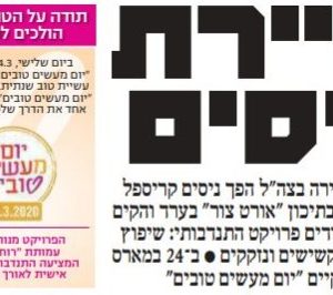 ידיעות אחרונות: הניסים של אב הבית מאורט צור ברק בערד