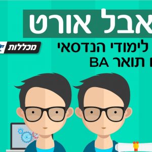 “דאבל אורט” במכללות אורט – גם לימודי הנדסאי וגם תואר B.A  