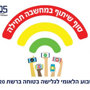 שומרי המסך מאורט מציגים: יום האינטרנט הבטוח 2020