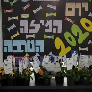 יום המילה הטובה 2020 במכללות אורט