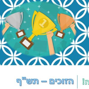 תלמידי אורט במקומות הראשונים בתחרות “יש לנו כימיה”