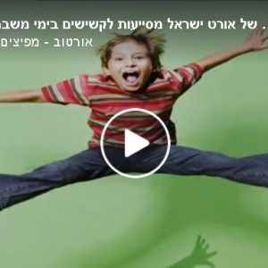 מועדון גלישה של אורט- שומרים על קשר עם סבתא וסבא
