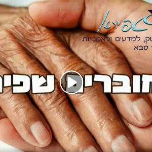 תלמידי מחוברים ע”ש עוזי שטיינברג מאורט שפירא כ”ס בקליפ לשורדים