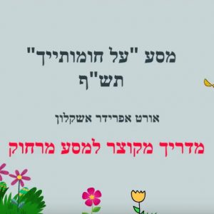 “על חומותייך” – מסע זהות וירטואלי של תלמידי אורט אפרידר באשקלון