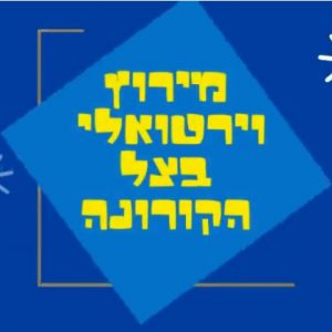 “שומרי המסך לא עוצרים לרגע”-מירוץ בצל הקורונה-הספירה לאחור החלה!
