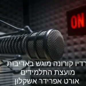 רדיו קורונה – תחנת השידורים של תלמידי אורט אפרידר באשקלון