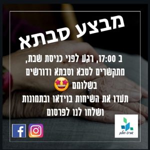 תלמידי אורט חולון במבצע סבתא