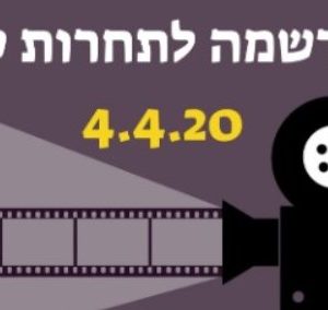 שומרי מסך- תחרות סרטוני רשת בצל הקורונה יוצאת לדרך
