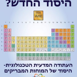 תלמידי אורט במקומות הראשונים בתחרות הכרזות של העתודה המדעית טכנולוגית
