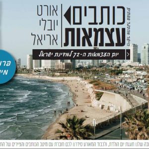 פרויקט מיוחד של תלמידי אורט יובלי אריאל: כותבים עצמאות