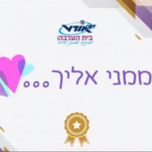 באורט בית הערבה בירושלים מדברים על היום שאחרי