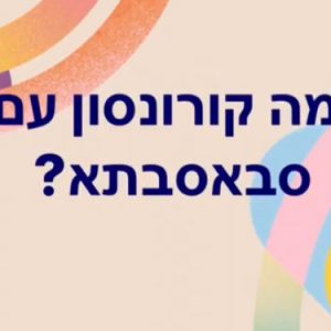 מה קורונסון עם סבתא וסבא?