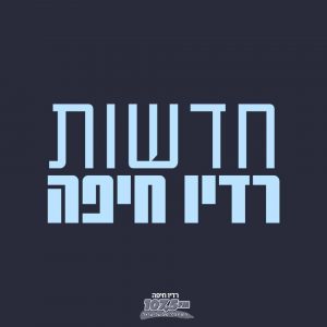 אורט קרית ביאליק: “את המנגינה הזו אי אפשר להפסיק”