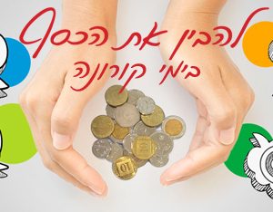 חינוך פיננסי לעצמאות כלכלית בימי קורונה – מה זה אומר?!