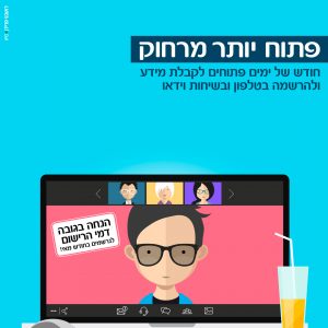 פתוח יותר מרחוק – ימים פתוחים במכללות אורט