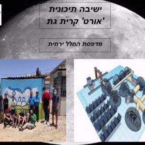 תלמידי הישיבה התיכונית אורט קרית גת העפילו לחצי הגמר באולימפיאדת החלל