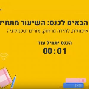 השיעור מתחיל: נציג מפ”ה הוזמן להעביר סדנה בכנס Google להוראה איכותית
