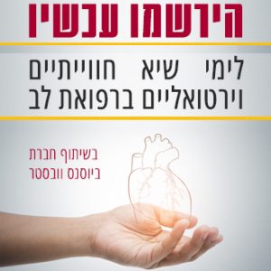 מפגשים חווייתיים וירטואליים ברפואת לב לתלמידי חט”ב באורט