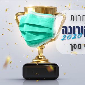 תחרות סרטוני קורונה 2020 של שומרי מסך: יש לנו זוכים!