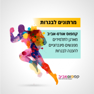 מרתונים סינכרוניים לבגרות לדוברי עברית וערבית