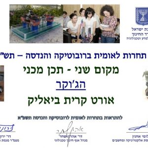 תלמידי אורט קרית ביאליק במקום השני בתחרות הרובוטיקה הלאומית
