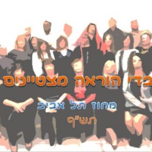 ברכות לאנשי החינוך של אורט, מצטייני מחוז תל אביב לשנת תש”ף