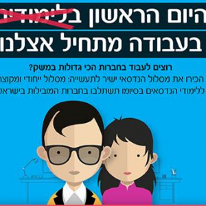 נפתחה ההרשמה למסלול הנדסאי ישיר לתעשיה במכללות אורט