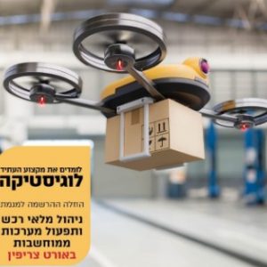 מגמת לוגיסטיקה באורט צריפין – מקצוע גלובלי חוצה גבולות