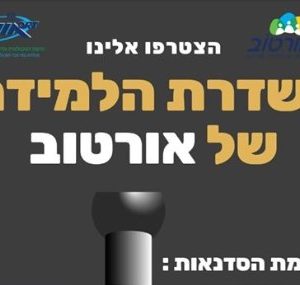 אוגוסט 2020 – הצטרפו לשדרת הלמידה של אורטוב