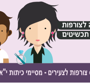 מכללת אורט כ”ס מזמינה מסיימי יא’-יב’ לקורס צורפות