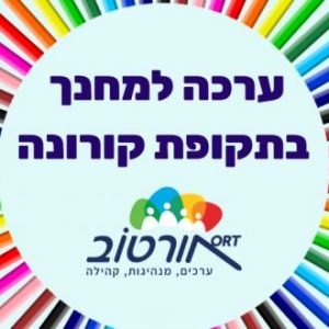 צוות אורטוב מציג: ערכה הפעלות למחנך בתקופת קורונה
